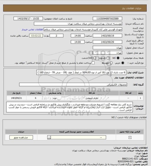 استعلام 6 عدد باتری 12 ولت 18 آمپر از نوع SEALED در ابعاد ( طول 181 - عرض 78 - ارتفاع 165 )