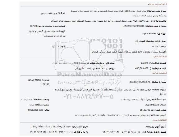 مزایده، فروش حدود 100تن انواع چوب خشک ایستاده و آفت زده صنوبرو چنار و سپیدار ایستگاه زمینی شهید قندی اسدآباد