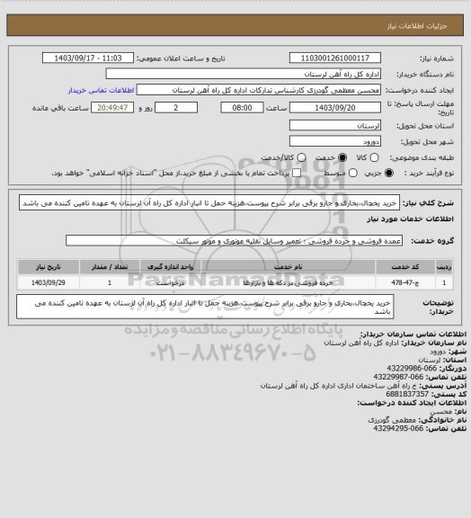 استعلام خرید  یخچال،بخاری و جارو برقی برابر شرح پیوست،هزینه حمل تا انبار اداره کل راه آن لرستان به عهده تامین کننده می باشد