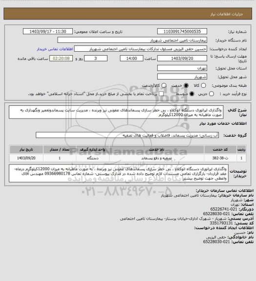 استعلام واگذاری اپراتوری دستگاه اتوکلاو ، بی خطر سازی پسماندهای عفونی تیز  وبرنده ، مدیریت سایت پسماندوتعمیر ونگهداری  به صورت ماهیانه به میزان 12000کیلوگرم