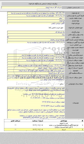 مناقصه, خرید لوازم یدکی فاقد رمز ایستگاههای تقلیل فشار گاز استان کرمان