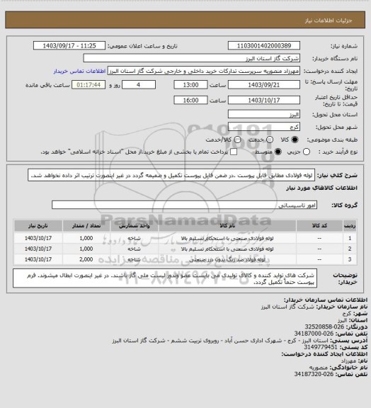 استعلام لوله فولادی مطابق فایل پیوست .در ضمن فایل پیوست تکمیل و ضمیمه گردد در غیر اینصورت ترتیب اثر داده نخواهد شد.