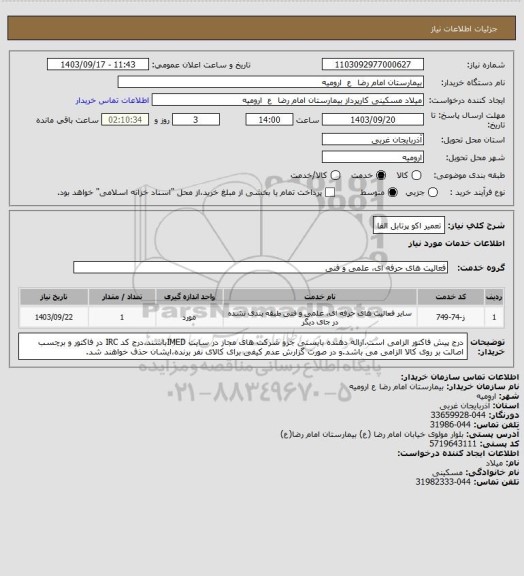 استعلام تعمیر اکو پرتابل الفا