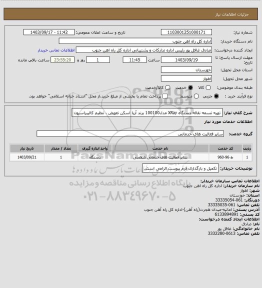 استعلام تهیه تسمه نقاله دستگاه XRay مدل100100 برند آریا اسکن تعویض ، تنظیم کالیبراسیون