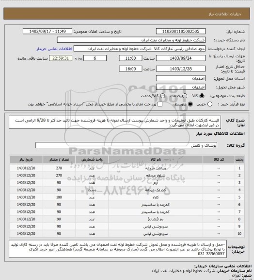 استعلام البسه کارکنان طبق توضیحات و واحد شمارش پیوست
ارسال نمونه با هزینه فروشنده جهت تائید حداکثر تا 9/28 الزامی است در غیر اینصورت ابطال می گردد