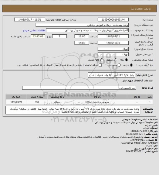 استعلام باتری UPS 4/5 آمپر - 12 ولت همراه با نصب