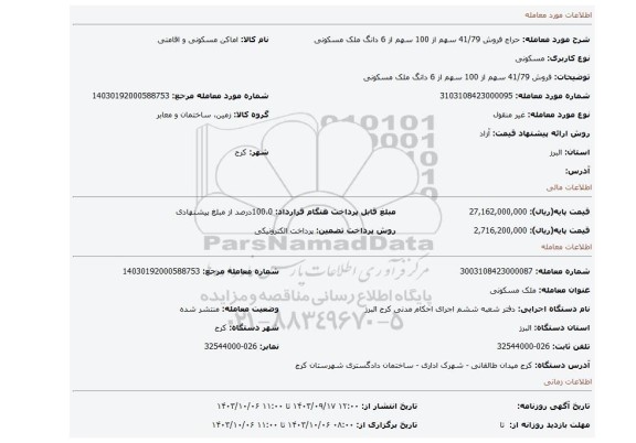 مزایده، فروش 41/79 سهم از 100 سهم از 6 دانگ ملک مسکونی