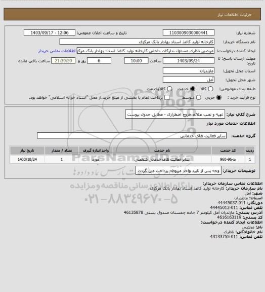 استعلام تهیه و نصب علائم خروج اضطراری - مطابق جدول پیوست