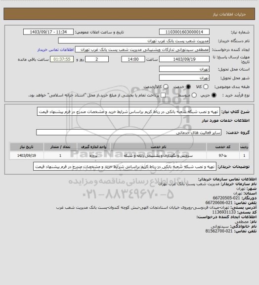 استعلام تهیه و نصب شبکه شعبه بانکی در رباط کریم براساس شرایط خرید و مشخصات مندرج در فرم پیشنهاد قیمت