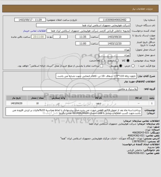 استعلام نایلون زباله 110*110 شفاف -10 تن -کالای انتخابی جهت تشابه می باشد.