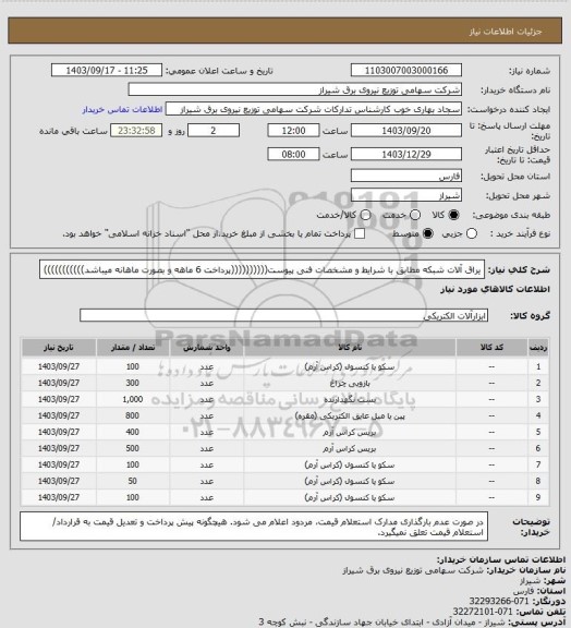 استعلام یراق آلات شبکه مطابق با شرایط و مشخصات فنی پیوست((((((((((پرداخت 6 ماهه و بصورت ماهانه میباشد)))))))))))