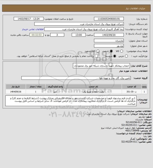 استعلام انتخاب پیمانکار جهت بازسازی شبکه امور برق محمودآباد