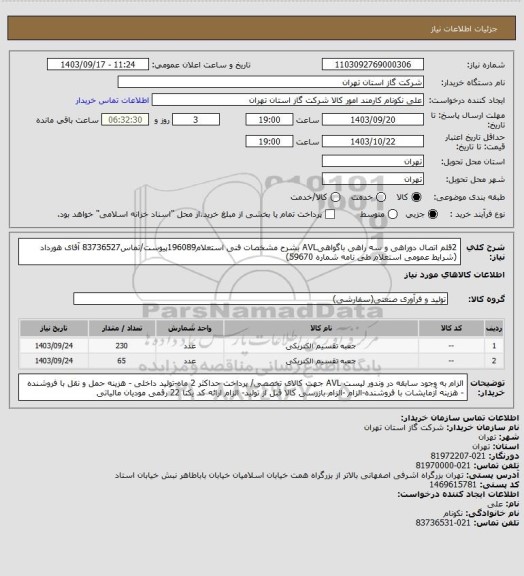 استعلام 2قلم اتصال دوراهی و سه راهی باگواهیAVL بشرح مشخصات فنی استعلام196089پیوست/تماس83736527 آقای هورداد (شرایط عمومی استعلام طی نامه شماره 59670)