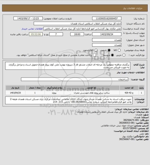 استعلام برگزاری مناقصه عمومی یک مرحله ای انتخاب مشاور فاز 3 درپروژه نهضت ملی کوی پرواز همدان-تحویل اسناد و مراحل برگزاری به صورت فیزیکی می باشد
