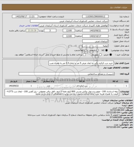استعلام خرید درب کرکره برقی به ابعاد عرض 5 متر و ارتفاع 4.5 متر  به همراه نصب
