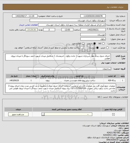 استعلام اجرای جدول بندی بلوار سرداران شهید ( جاده دزفول ، اندیمشک ) حدفاصل میدان شهید احمد سوداگر تا میدان نیروی هوایی