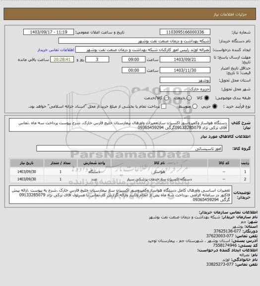 استعلام دستگاه هواساز وکمپروسور اکسیژن سازتعمیرات واورهال  بیمارستان خلیج فارس خارک. شرح  پیوست پرداخت سه ماه .تماس آقای ترکی نژاد 09133285079گرگی 09365459294