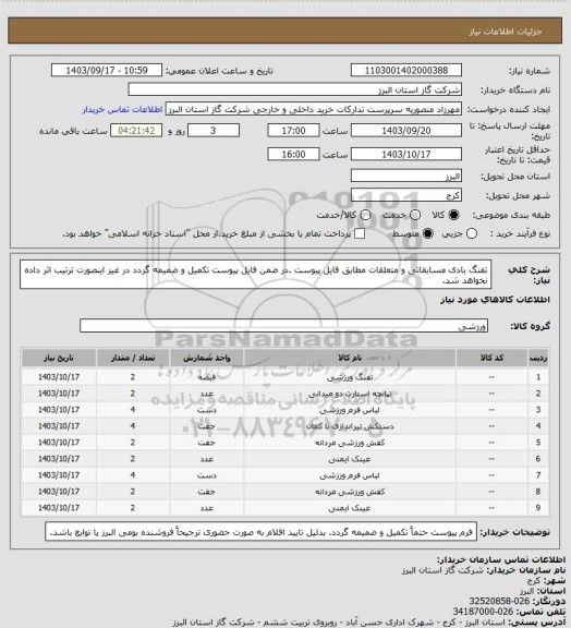 استعلام تفنگ بادی مسابقاتی و متعلقات مطابق فایل پیوست .در ضمن فایل پیوست تکمیل و ضمیمه گردد در غیر اینصورت ترتیب اثر داده نخواهد شد.