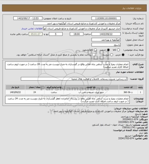 استعلام انجام عملیات پمپاژ و تست آبدهی چاه آهکی واقع در  گچساران به متراژ دویست متر به مدت 24 ساعت ( در صورت لزوم ساعت اضافه کاری تمدید میگردد)