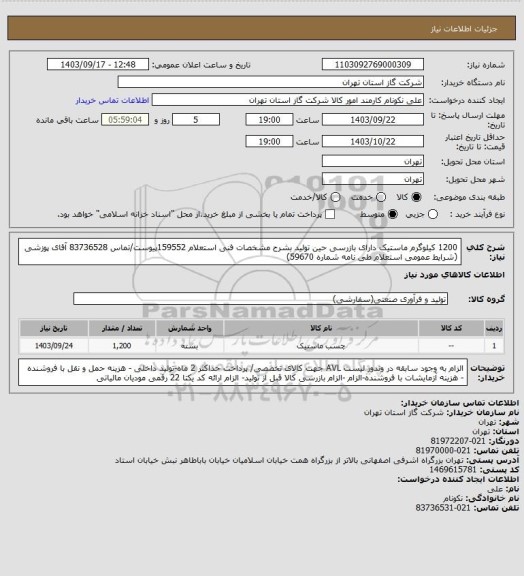 استعلام 1200 کیلوگرم ماستیک دارای بازرسی حین تولید بشرح مشخصات فنی استعلام 159552پیوست/تماس 83736528 آقای پوزشی (شرایط عمومی استعلام طی نامه شماره 59670)