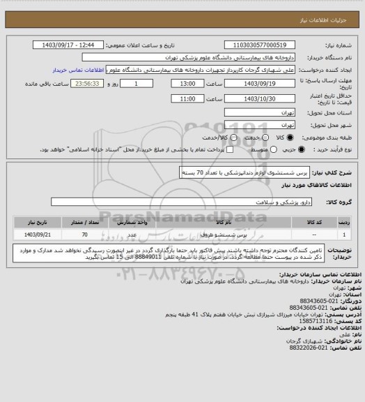 استعلام برس شستشوی لوازم دندانپزشکی با تعداد 70 بسته