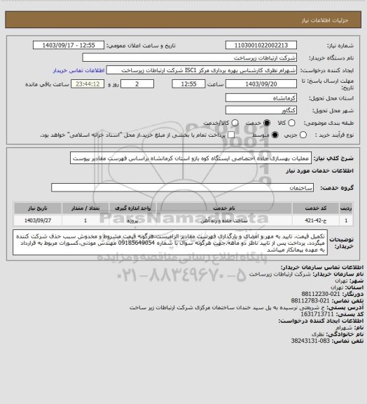 استعلام عملیات بهسازی جاده اختصاصی ایستگاه کوه بازو استان کرمانشاه براساس فهرست مقادیر پیوست
