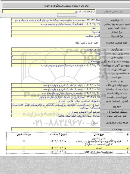 مناقصه, خرید ۱۵ دستگاه توربین هوادهی و گیربکس هوادهی و الکتروموتور افقی ۵۵ کیلووات (جمعاً ۱۵ دستگاه)