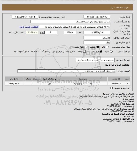 استعلام توسعه و احداث روستایی فاز2 شمال بابل