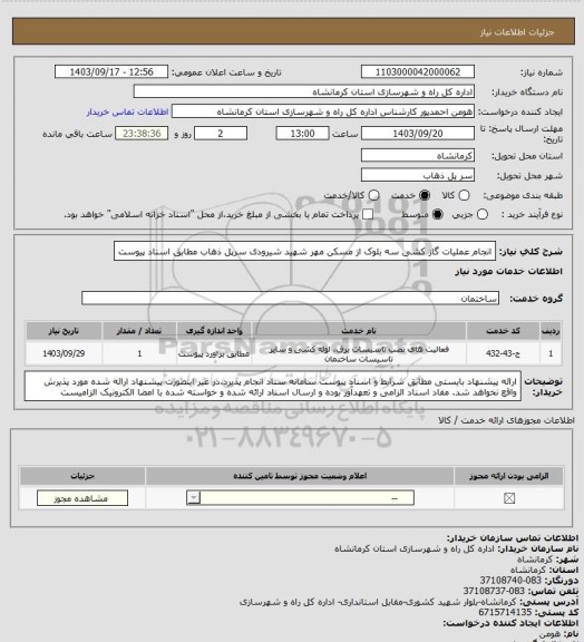 استعلام انجام عملیات گاز کشی سه بلوک از مسکن مهر شهید شیرودی سرپل ذهاب مطابق اسناد پیوست