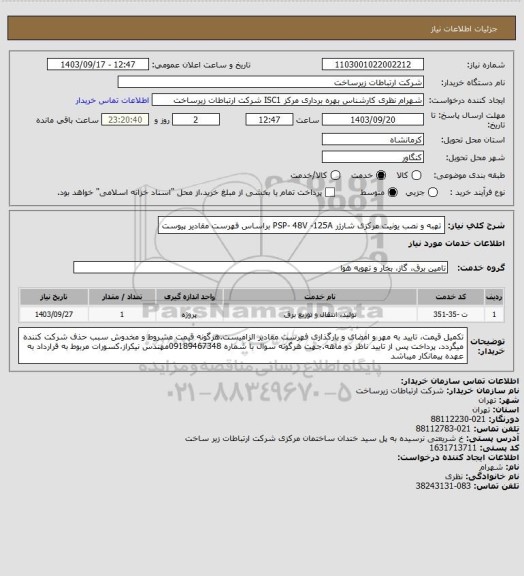 استعلام تهبه و نصب یونیت مرکزی شارژر PSP- 48V -125A  براساس فهرست مقادیر پیوست
