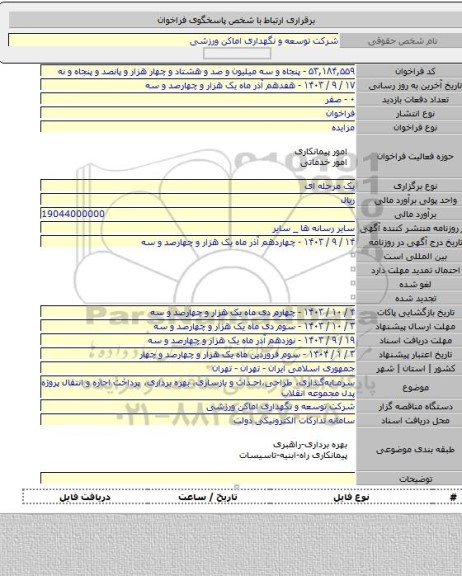مزایده, سرمایه‏گذاری، طراحی،احداث و بازسازی، بهره برداری، پرداخت اجاره و انتقال پروژه پدل مجموعه انقلاب