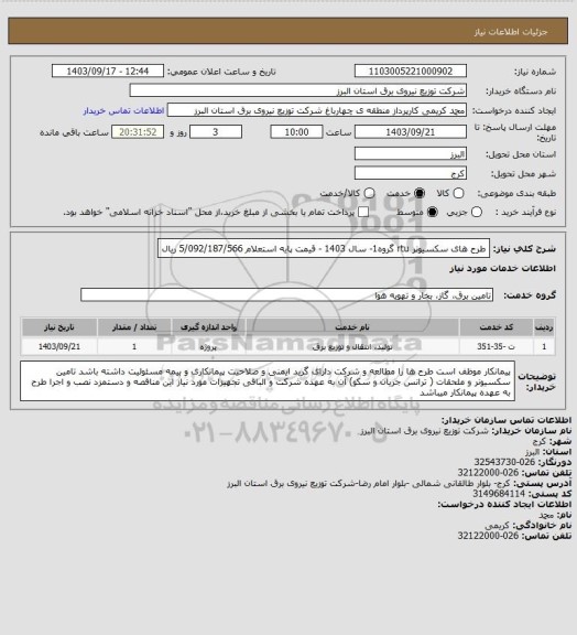 استعلام طرح های سکسیونر rtu گروه1- سال 1403 - قیمت پایه استعلام 5/092/187/566 ریال