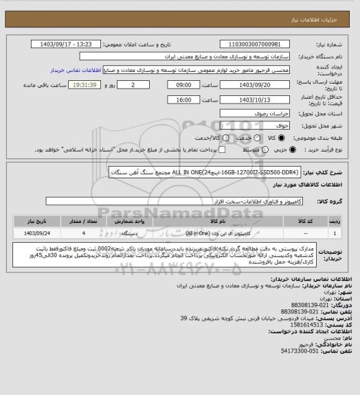 استعلام (16GB-12700I7-SSD500-DDR4-اینچ24)ALL IN ONE
مجتمع سنگ آهن سنگان