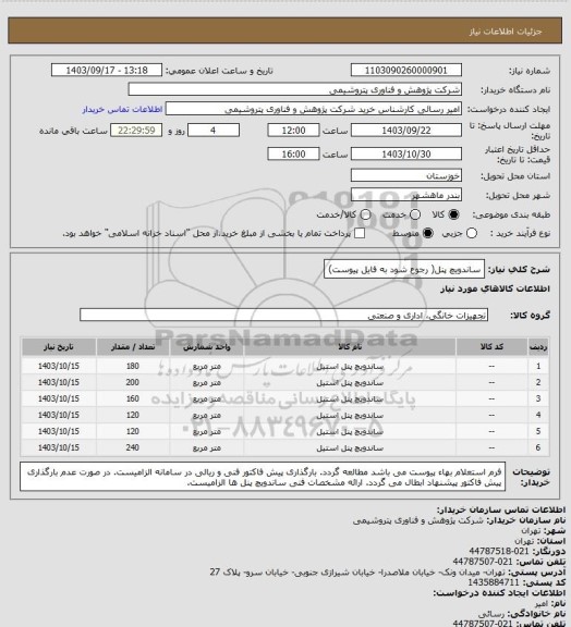 استعلام ساندویچ پنل( رجوع شود به فایل پیوست)