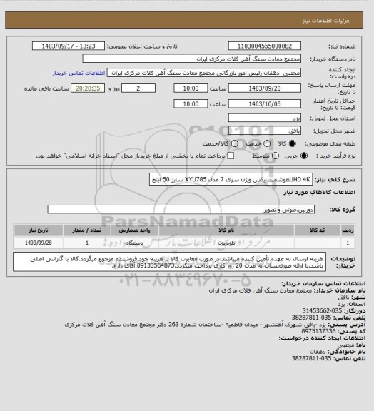 استعلام UHD 4Kهوشمند ایکس ویژن سری 7 مدل XYU785 سایز 50 اینچ