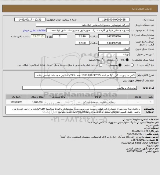 استعلام کفی سینی صدفی  1/1  در ابعاد 25*33-1000.000 عدد -کالای انتخابی جهت تشابه می باشد.
