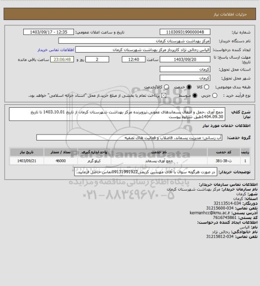 استعلام جمع آوری ،حمل و انتقال پسماندهای عفونی،تیزوبرنده مرکز بهداشت شهرستان کرمان از تاریخ 1403.10.01 تا تاریخ 1404.09.30طبق شرایط پیوست