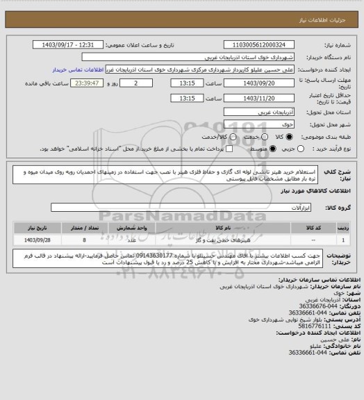 استعلام استعلام خرید هیتر تابشی لوله ای گازی و حفاظ فلزی هیتر با نصب جهت استفاده در زمینهای احمدیان روبه روی میدان میوه و تره بار مطابق مشخصات فایل پیوستی