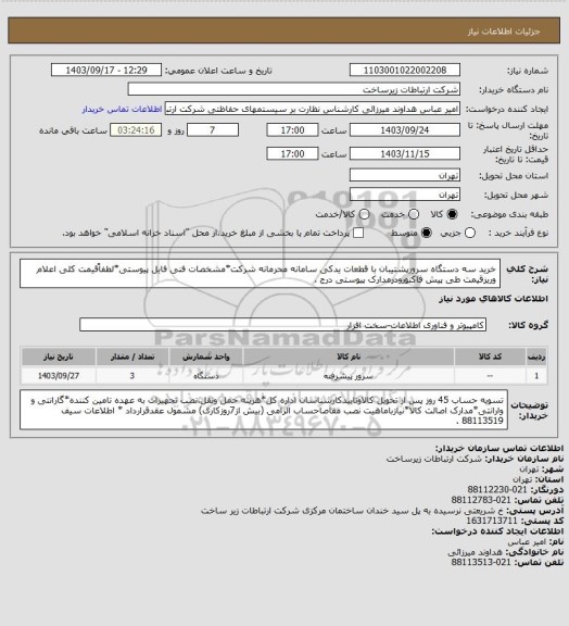 استعلام خرید سه دستگاه سرورپشتیبان با قطعات یدکی سامانه محرمانه شرکت*مشخصات فنی فایل پیوستی*لطفاًقیمت کلی اعلام وریزقیمت طی پیش فاکتورودرمدارک پیوستی درج .