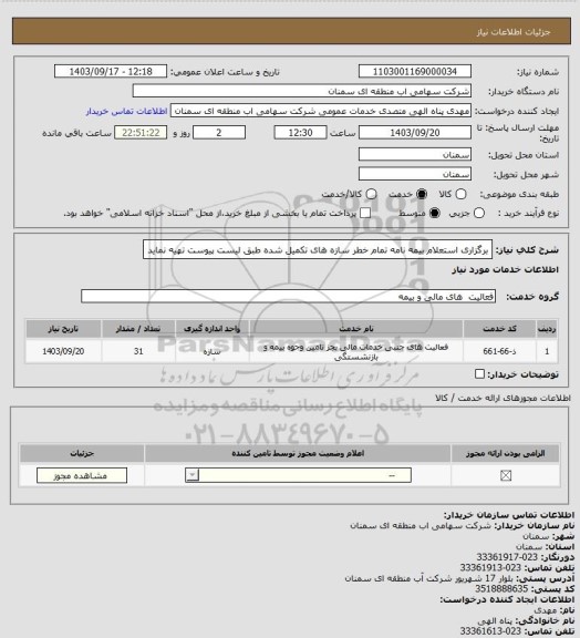 استعلام  برگزاری استعلام بیمه نامه تمام خطر سازه های تکمیل شده طبق لیست پیوست تهیه نماید