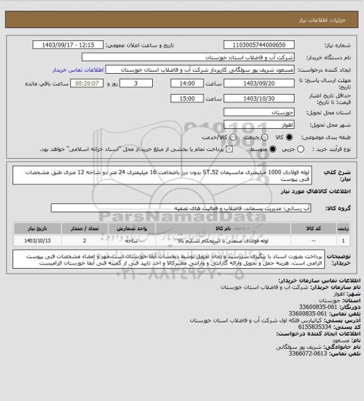 استعلام لوله فولادی 1000 میلیمتری مانسیمان ST.52 بدون درز باضخامت 16 میلیمتری 24 متر دو شاخه 12 متری طبق مشخصات فنی پیوست