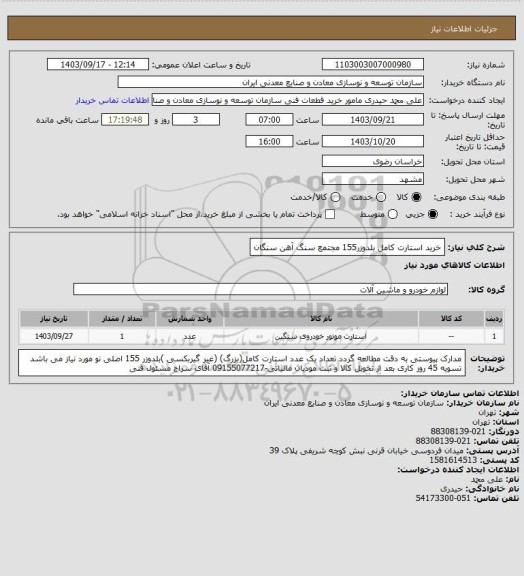 استعلام خرید استارت کامل بلدوزر155
مجتمع سنگ آهن سنگان