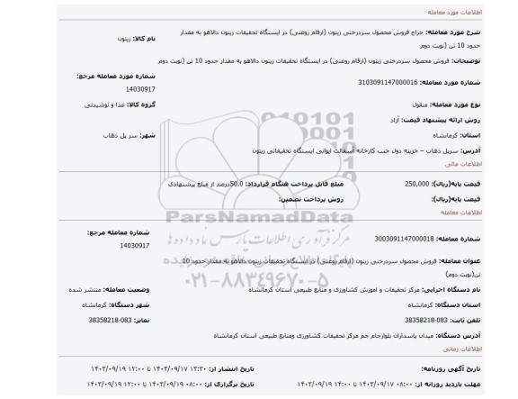مزایده، فروش محصول سردرختی زیتون (ارقام روغنی) در ایستگاه تحقیقات زیتون دالاهو به مقدار حدود 10 تن (نوبت دوم