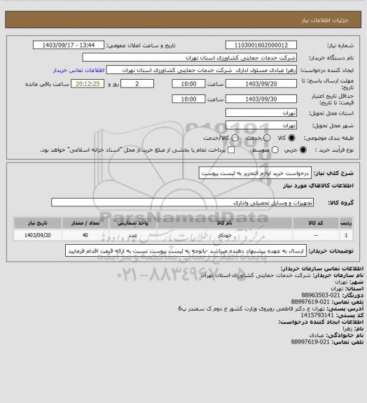 استعلام درخواست خرید لوازم التحریر به لیست پیوست