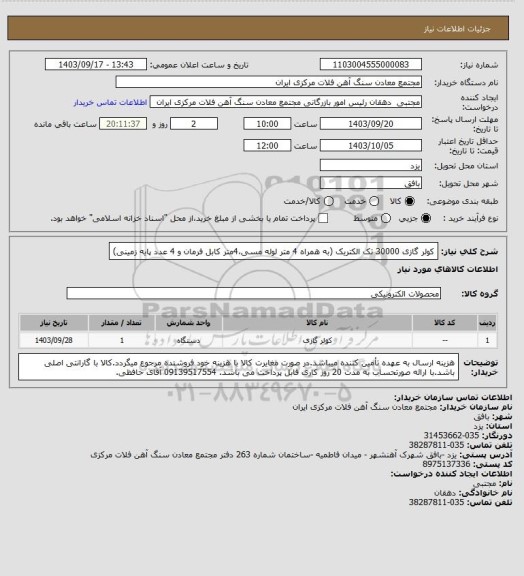 استعلام کولر گازی 30000 تک الکتریک (به همراه 4 متر لوله مسی،4متر کابل فرمان و 4 عدد پایه زمینی)