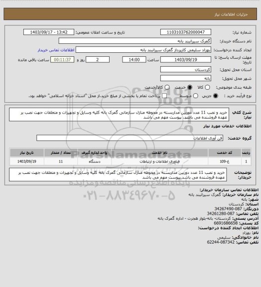 استعلام خرید و نصب 11 عدد دوربین مداربسته در محوطه منازل سازمانی گمرک بانه کلیه وسایل و تجهیزات و متعلقات جهت نصب بر عهده فروشنده می باشد. پیوست مهم می باشد