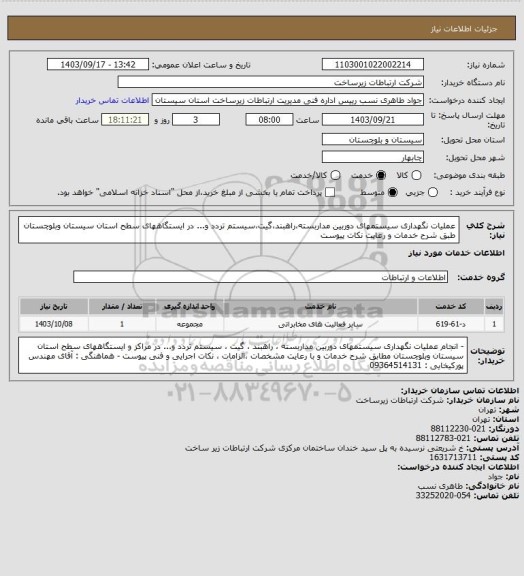 استعلام عملیات نگهداری سیستمهای دوربین مداربسته،راهبند،گیت،سیستم تردد و... در ایستگاههای سطح استان سیستان وبلوچستان طبق شرح خدمات و رعایت نکات پیوست