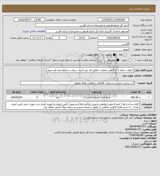 استعلام تنظارت عالیه و کارگاهی عملیات تکمیل فاز دوم کنترل سیلاب و آبخوانداری لغر جویم