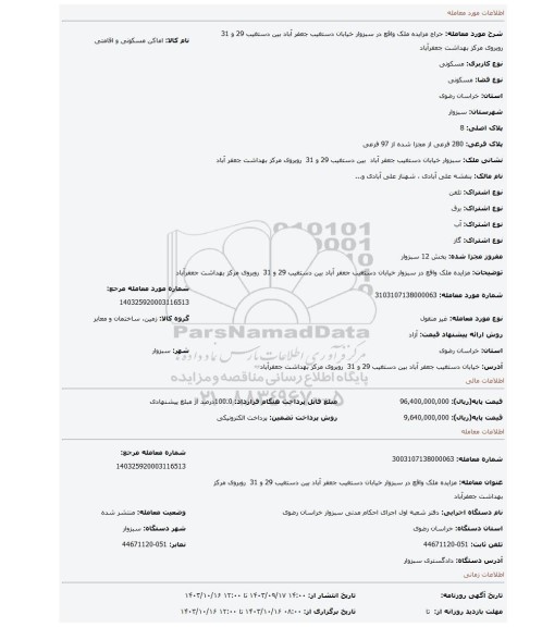 مزایده، مزایده ملک واقع در سبزوار خیابان دستغیب جعفر آباد بین دستغیب 29 و 31 روبروی مرکز بهداشت جعفرآباد
