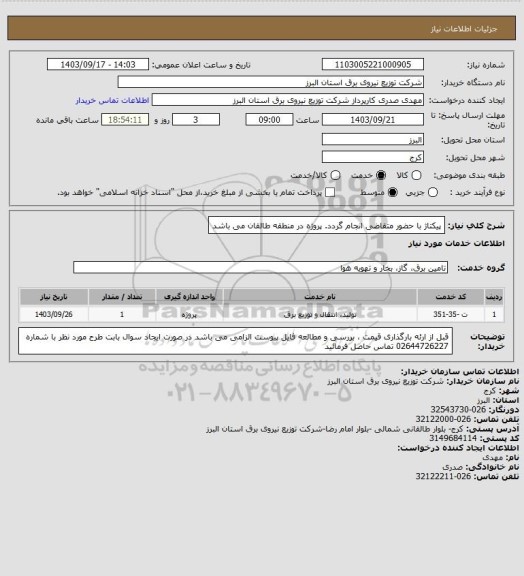 استعلام پیکتاژ با حضور متقاضی انجام گردد.
پروژه در منطقه طالقان می باشد